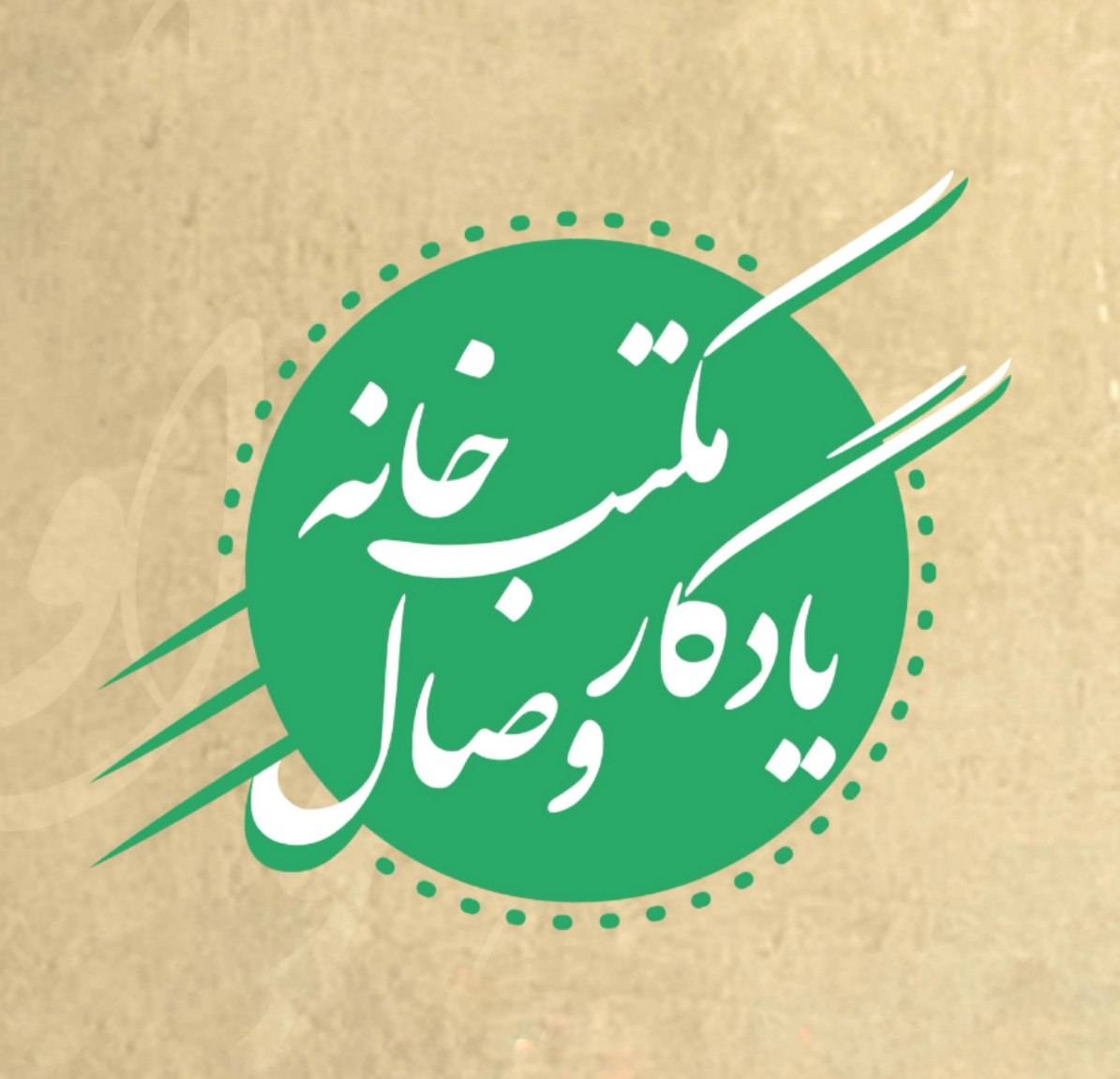 مکتب خانه یادگار وصال